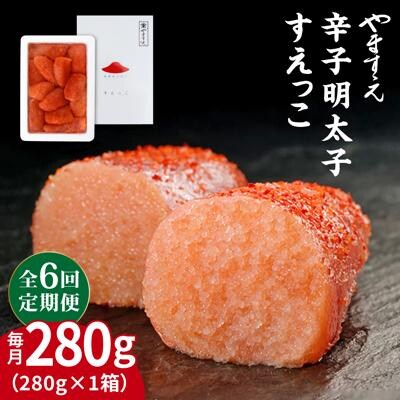 【全6回定期便】【訳あり】辛子明太子 切れ子「すえっこ」280g やますえ[AKA081]