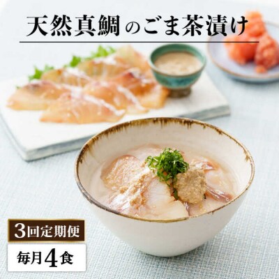 【全3回定期便】糸島 天然真鯛 ごま茶漬け 4食入り 糸島市/やますえ[AKA083]