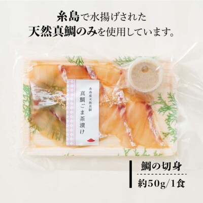 【全3回定期便】糸島 天然真鯛 ごま茶漬け 4食入り 糸島市/やますえ[AKA083]
