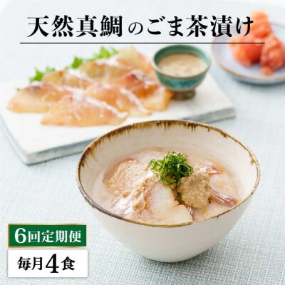 【全6回定期便】糸島 天然真鯛 ごま茶漬け 4食入り 糸島市/やますえ[AKA084]