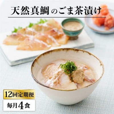 【全12回定期便】糸島 天然真鯛 ごま茶漬け 4食入り 糸島市/やますえ[AKA085]