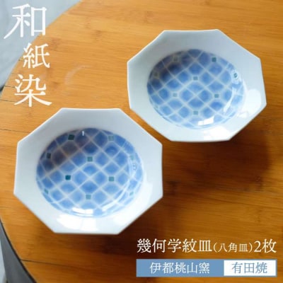 有田焼 和紙染 幾何学紋 (八角皿)2枚セット 《糸島》【伊都桃山窯】 [AKB004]
