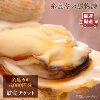 糸島 カキ 6,000円分 飲食 チケット《糸島》【飲食チケット】冬の風物詩[AKD001]