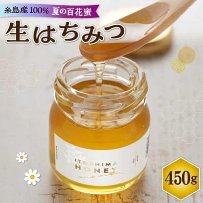 福岡 糸島産 生はちみつ (夏の百花蜜 450g) 糸島市/糸島二丈サクランボ農園 [AKJ002]