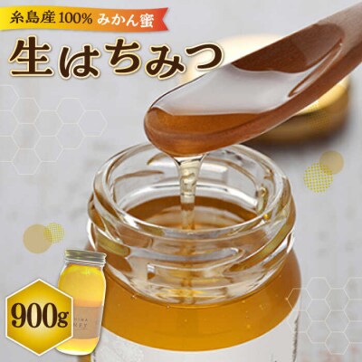 福岡 糸島産 生はちみつ (みかん蜜 900g) 糸島市/糸島二丈サクランボ農園 [AKJ003]