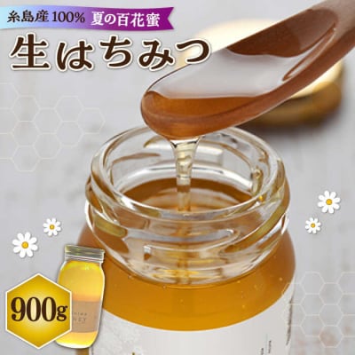 福岡 糸島産 生はちみつ (夏の百花蜜 900g) 糸島市/糸島二丈サクランボ農園 [AKJ004]