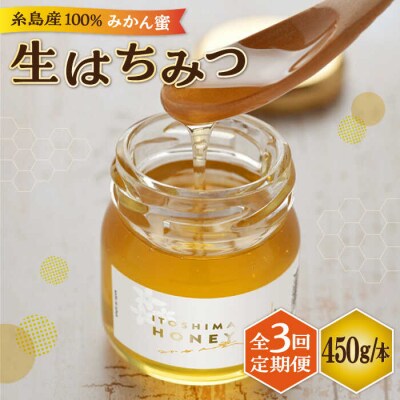 【全3回定期便】福岡 糸島産生はちみつ(みかん蜜 450g)糸島二丈サクランボ農園[AKJ005]