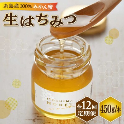 【全12回定期便】糸島産採れたて生はちみつ(みかん蜜450g)糸島二丈サクランボ農園[AKJ007]