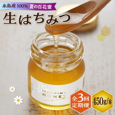 【全3回定期便】糸島産採れたて生はちみつ(夏の百花蜜450g)糸島二丈サクランボ農園[AKJ008]