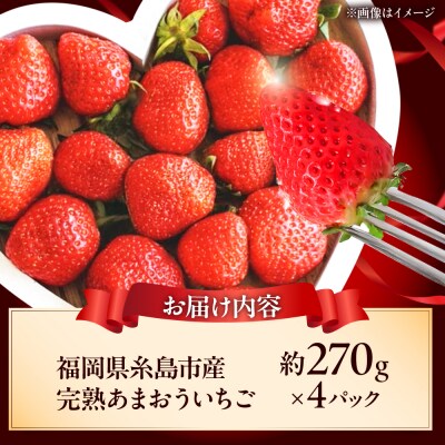 【先行受付】糸島市産完熟あまおういちご(約270g×4P)糸島市/mhshops[AKQ002]