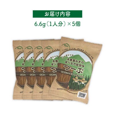 糸島 葉ねぎの食べる 万能 旨味つーぷ 5個 《糸島》 【Carna】 [ALA018]