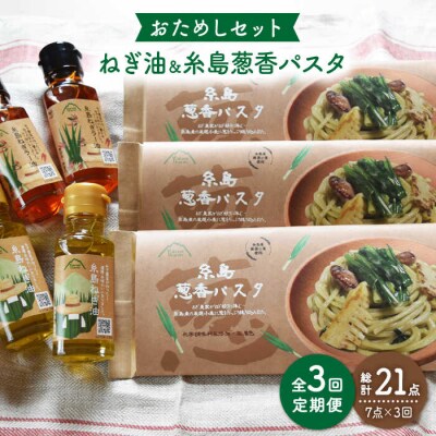 【全3回定期便】 糸島 ねぎ油 と 葱香パスタ お試しセット《糸島》【Carna】[ALA029]