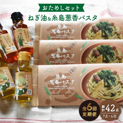 【全6回定期便】 糸島 ねぎ油 と 葱香パスタ お試しセット《糸島》【Carna】[ALA030]