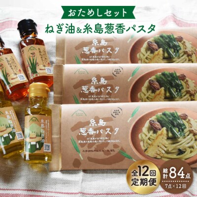 【全12回定期便】 糸島 ねぎ油と葱香パスタ お試しセット《糸島》【Carna】[ALA031]