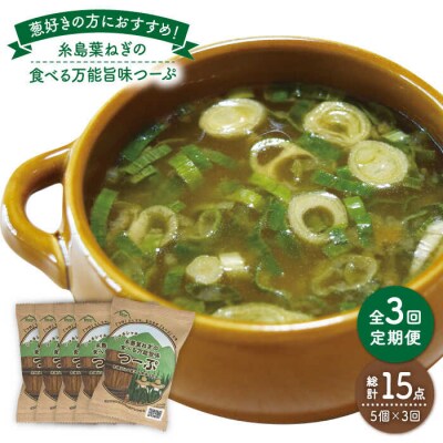 【全3回定期便】糸島 葉ねぎの食べる 万能 旨味つーぷ 5個《糸島》【Carna】[ALA032]