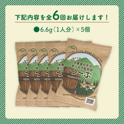 【全6回定期便】糸島 葉ねぎの食べる 万能 旨味つーぷ 5個《糸島》【Carna】[ALA033]