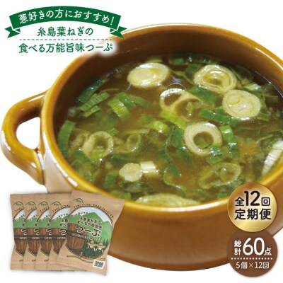 【全12回定期便】糸島 葉ねぎの食べる 万能 旨味つーぷ5個《糸島》【Carna】[ALA034]