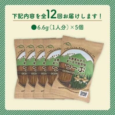 【全12回定期便】糸島 葉ねぎの食べる 万能 旨味つーぷ5個《糸島》【Carna】[ALA034]