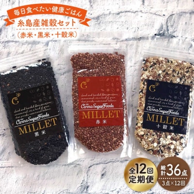 【全12回定期便】 糸島産 雑穀セット 《糸島》 【Carna】 [ALA043]