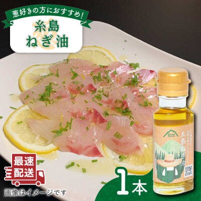 糸島ねぎ油 1本 糸島市/Carna [ALA051] ラー油 油
