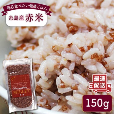 糸島産赤米(5分づき) 糸島市/Carna [ALA053] 雑穀米 雑穀