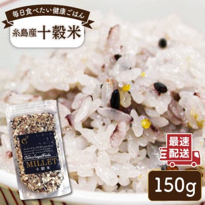 十穀米 糸島市/Carna [ALA055] 雑穀米 雑穀