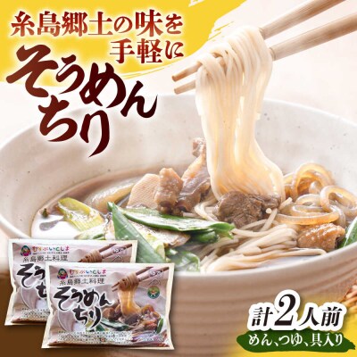 糸島郷土料理そうめんちり 1人前 × 2個セット [ALA058]