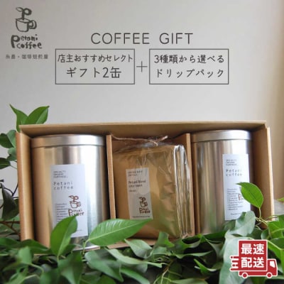 【コーヒーギフト】おすすめギフト缶(200g×2)+ドリップパック(10g×5)[ALC001]