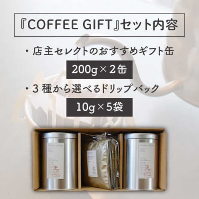 【コーヒーギフト】おすすめギフト缶(200g×2)+ドリップパック(10g×5)[ALC001]