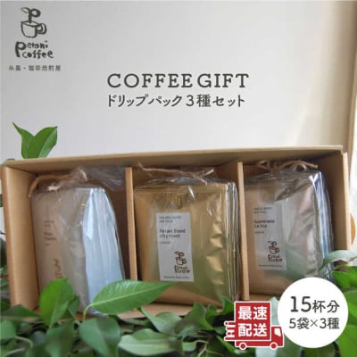 【COFFEE GIFT】ドリップパック 3種セット Petani coffee [ALC007]