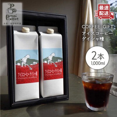 [COFFEE GIFT]アイスコーヒーゲイシャ種×2本 Petanicoffee[ALC008]