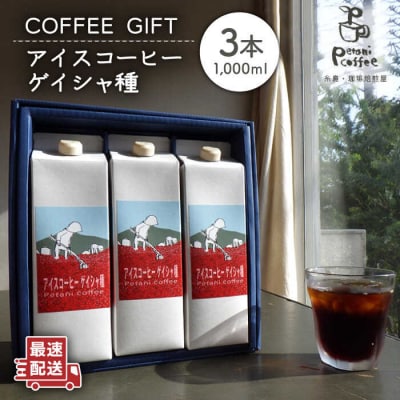 アイスコーヒー ゲイシャ種 3本セット 糸島市/Petani coffee [ALC009]