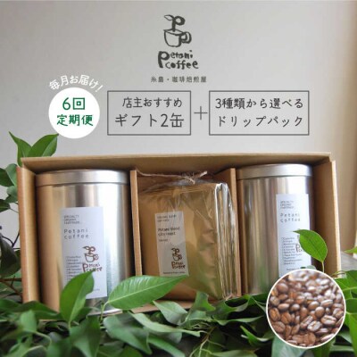 【全6回定期便】ギフト缶×2+選べるドリップパック5袋Petanicoffee[ALC014]