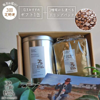 【全3回定期便】おすすめギフト缶+選べるドリップパック5袋Petanicoffee[ALC016]