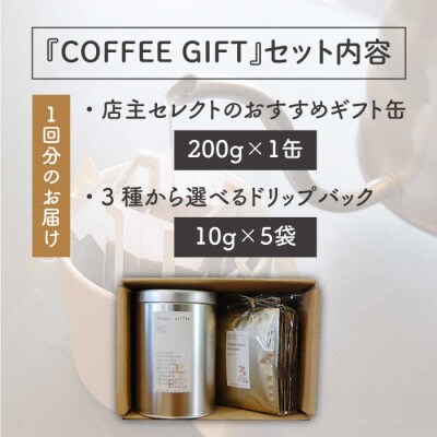 【全3回定期便】おすすめギフト缶+選べるドリップパック5袋Petanicoffee[ALC016]