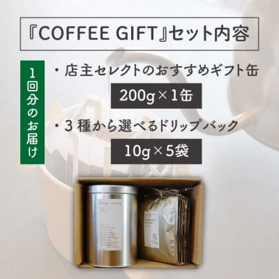 【全6回定期便】おすすめギフト缶+選べるドリップパック5袋Petanicoffee[ALC017]