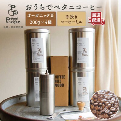 おうちでペタニコーヒー コーヒー豆200g×4種+手挽きミルPetanicoffee[ALC020]