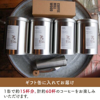 おうちでペタニコーヒー コーヒー豆200g×4種+手挽きミルPetanicoffee[ALC020]