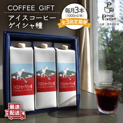 【全3回定期便】アイスコーヒー ゲイシャ種 3本セット Petani coffee[ALC021]