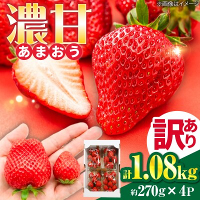 【訳あり】あまおう 270g×4パック(1.08kg) [ALO003]