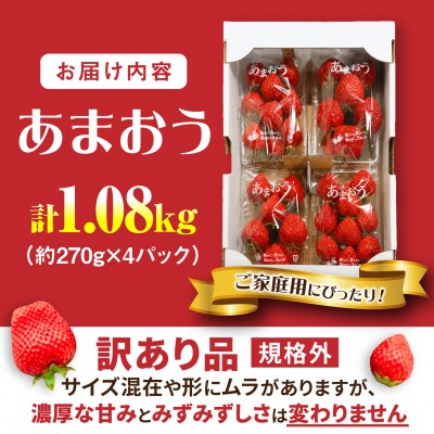 【訳あり】あまおう 270g×4パック(1.08kg) [ALO003]