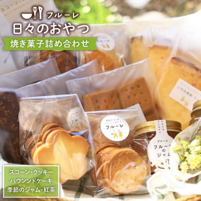 いろいろ焼き菓子詰め合わせ《糸島》【フルーレ】お菓子 スイーツ ケーキ[AME002]