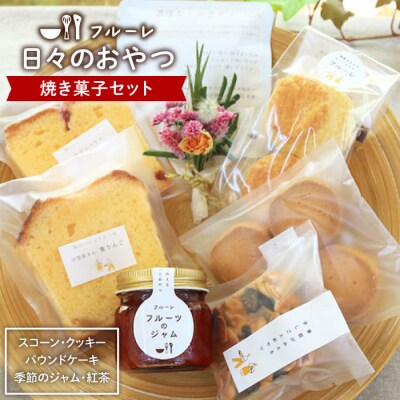 ”日々のおやつ” 焼き菓子セット (小)《糸島》【フルーレ】お菓子 [AME008]