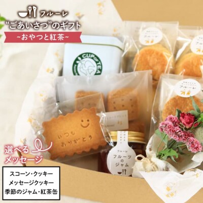 ごあいさつの ギフト  おやつ と 紅茶 《糸島》【フルーレ】 お菓子 [AME010]