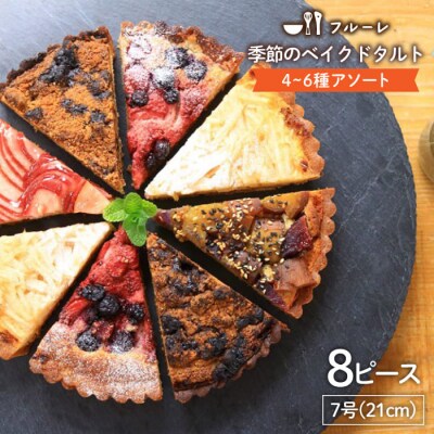 季節のベイクド タルト ケーキ アソート 4種‐6種 糸島/フルーレ [AME011]