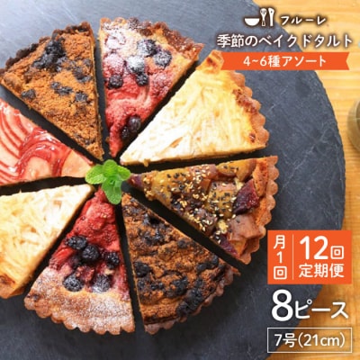 【全12回定期便】季節のベイクドタルトケーキアソート 4種-6種 糸島/フルーレ [AME013]