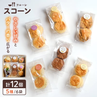 スコーン 6袋セット (5種/6袋 計12個) 糸島市/フルーレ [AME015]
