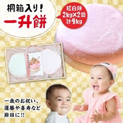 【桐箱入り!贈答用も可能!】一升餅 2kg×2個(紅白)  糸島市/味工房 甘吉 [AMK001]