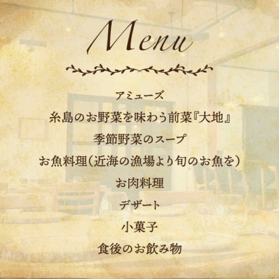 フレンチ レストラン【テロワール】 ランチコース ペアチケット[AMM001]