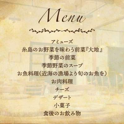 フレンチ レストラン【テロワール】 ディナーコース ペアチケット[AMM002]